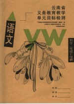 云南省义务教育教学单元目标检测 语文 初中二年级下学期 第3版