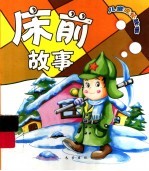 中国儿童成长故事 床前故事