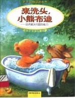 来洗头小熊布迪:培养解决问题的能力 适合2-6岁儿童阅读