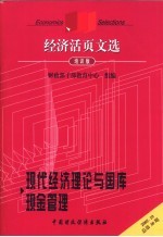 经济活页文选 现代经济理论与国库理金管理 培训版