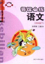每课必练 数学 四年级 下
