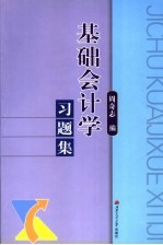 基础会计学习题集