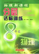 义务教育课程标准实验教科书 物理新课程分层达标训练 八年级