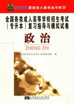全国各类成人高等学校招生考试专升本复习指导与模拟试卷 政治 修订版