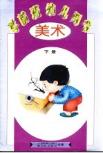 学前班幼儿用书 美术 下