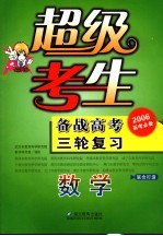 超级考生备战高考丛书 第三轮复习.数学