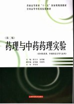 药理与中药药理实验 第2版