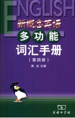 新概念英语多功能词汇手册 第4册