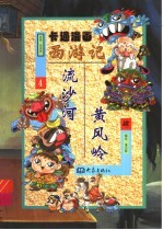 卡通漫画《西游记》 4 黄风岭·流沙河