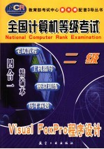 VISUAL FOXPRO程序设计 2级