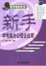新手学电脑办公综合应用