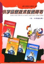 小学信息技术教师用书 五、六年级