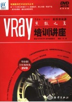 3DS MAX超级渲染器焦散之王Vray培训讲座