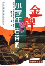 金牌小学生必背古诗词