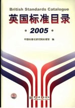 英国标准目录 2005