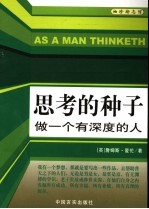 思考的种子 做一个有深度的人