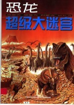 超级大迷宫 恐龙