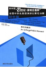 第四届“21世纪·深圳日报杯”全国中学生英语演讲比赛总决赛 初中组