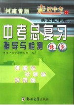 中考总复习指导与检测 数学 河南专版