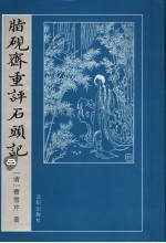 指砚斋重评石头记:乙卯本 2
