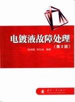 电镀液故障处理 第2版