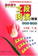 义务教育课程标准实验教科书 初中语文文段阅读精解 七年级 下 人教版