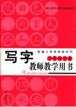 新编义务教育教科书 写字教师教学用书 一年级 下