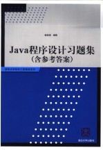 Java程序设计习题集