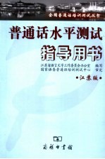 普通话水平测试指导用书 江苏版