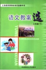 义务教育课程标准实验教科书 语文教案选 三年级 下