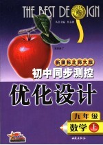 初中同步测控优化设计 数学 九年级 上 新课标版