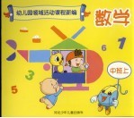 幼儿园领域活动课程新编 数学 中班 上 修订版