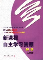 新课程自主学习资源 语文 九年级 下