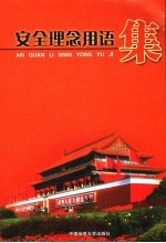 安全理念用语集