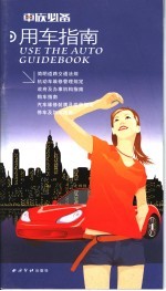 车族必备 用车指南