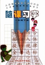 义务教育课程标准语文 随课习字 一年级 下
