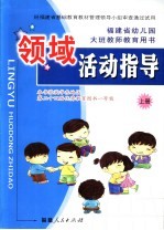 福建省幼儿园大班教师教育用书 领域活动指导 上 第2版