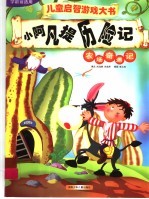 小阿凡提历险记 农场奇遇记