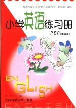 小学英语练习册 PEP 第4册
