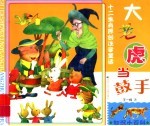 大老虎当鼓手