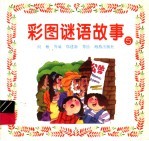 彩图谜语故事 5