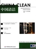中国市场经济信息库系列丛书 中英文本 中国清洁 2005年第6辑