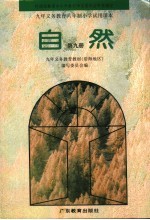 九年义务教育六年制小学试用课本 自然 第9册 第2版