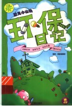 恐龙小山的环保日记 春