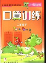 小学数学口算训练 二年级 下