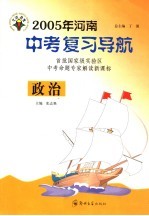 2005年河南中考复习导航 政治