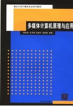 重点大学计算机专业系列教材 多媒体计算机原理与应用