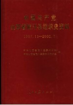 中国共产党山西省陵川县组织史资料 1987.11-2002.7