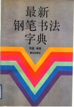 最新钢笔书法字典