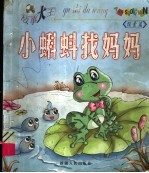 故事大王 小蝌蚪找妈妈